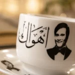 ⁦فنجان قهوة عبد الحليم حافظ أهواك 90 مل مع صحن بورسلين فاخر⁩ - الصورة ⁦4⁩