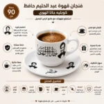 ⁦فنجان قهوة عبد الحليم حافظ جانا الهوى 90 مل مع صحن بورسلين فاخر⁩ - الصورة ⁦3⁩