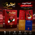 لعبة كروت النادي الأهلي لو بجد أهلاوي – 68 كارت تحديات وأسئلة لعشاق الأهلي - الصورة 3