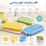 قالب مكعبات ثلج سداسي بغطاء شفاف – قالب ثلج بلاستيك قابل لإعادة الاستخدام (يباع بالقطعة) - الصورة 2
