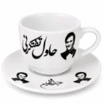 فنجان قهوة عبد الحليم حافظ كوبليه حاول تفتكرني 90 مل مع صحن بورسلين فاخر