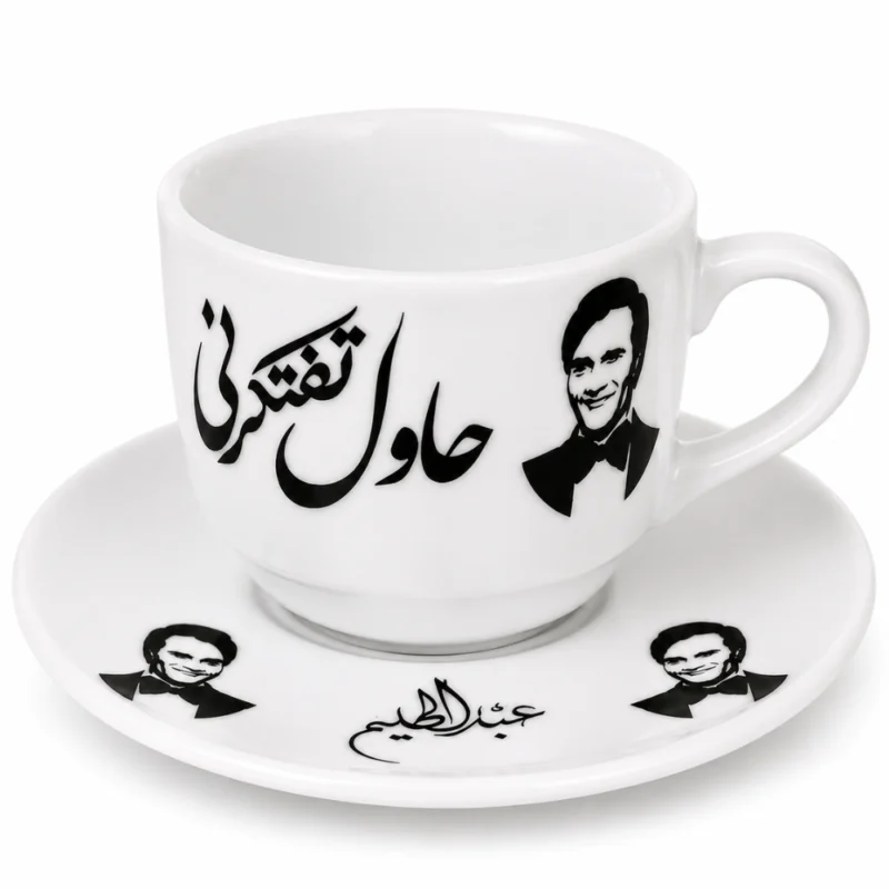 فنجان قهوة عبد الحليم حافظ كوبليه حاول تفتكرني 90 مل مع صحن بورسلين فاخر