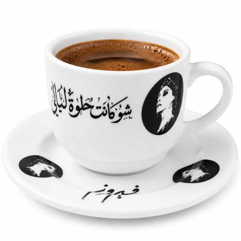 فنجان قهوة فيروز كوبليه شو كانت حلوة الليالي 90 مل مع صحن بورسلين فاخر