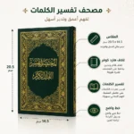 ⁦مصحف المختصر في تفسير القرآن الكريم هارد كوفر مقاس 20.5 × 14.5 سم – خط واضح وغلاف فاخر⁩ - الصورة ⁦2⁩