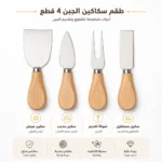 ⁦طقم سكاكين الجبن 4 قطع ستانلس ستيل بمقابض خشبية – أدوات تقطيع وتقديم الجبن للمناسبات والضيافة⁩ - الصورة ⁦2⁩
