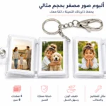 ميدالية ألبوم صور مصغرة 3×4 سم – ميدالية صور شفافة للمفاتيح والشنط وحفظ الذكريات - الصورة 2