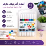 ⁦أقلام أكريليك ماركر 12 لون في علبة بلاستيكية – ألوان رسم متعددة الأسطح سريعة الجفاف⁩ - الصورة ⁦4⁩