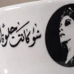 ⁦فنجان قهوة فيروز كوبليه شو كانت حلوة الليالي 90 مل مع صحن بورسلين فاخر⁩ - الصورة ⁦2⁩