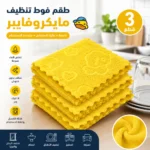 طقم فوط مايكروفايبر للتنظيف 3 قطع – فوط متعددة الاستخدام عالية الامتصاص للمطبخ والحمام والسيارة - الصورة 3