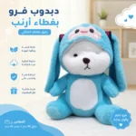 ⁦دبدوب فرو بغطاء أرنب أزرق 40 سم – دمية محشوة ناعمة للأطفال وهدايا مميزة⁩ - الصورة ⁦2⁩