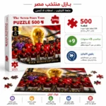 بازل منتخب مصر 500 قطعة – FIFA World Cup 2026 | لعبة تركيب وتحدي لعشاق كرة القدم - الصورة 3
