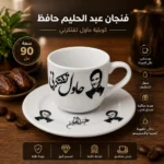 ⁦فنجان قهوة عبد الحليم حافظ كوبليه حاول تفتكرني 90 مل مع صحن بورسلين فاخر⁩ - الصورة ⁦3⁩