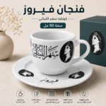 ⁦فنجان قهوة فيروز كوبليه سهر الليالي 90 مل مع صحن بورسلين فاخر⁩ - الصورة ⁦4⁩