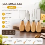 ⁦طقم سكاكين الجبن 4 قطع ستانلس ستيل بمقابض خشبية – أدوات تقطيع وتقديم الجبن للمناسبات والضيافة⁩ - الصورة ⁦3⁩