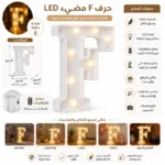 ⁦حرف F مضيء LED للديكور مقاس 21 سم – يعمل بالبطاريات بإضاءة دافئة⁩ - الصورة ⁦2⁩