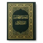 مصحف المختصر في تفسير القرآن الكريم هارد كوفر مقاس 20.5 × 14.5 سم – خط واضح وغلاف فاخر