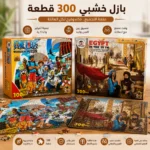بازل خشبي 300 قطعة – مقاس 50×35 سم بعد التركيب - تصميمات مميزة - الصورة 4