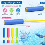 ⁦مسدس مياه فوم للأطفال - الابعاد 40*60 سم⁩ - الصورة ⁦4⁩