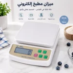 ⁦ميزان ديجيتال - مقاس 22×15 سم⁩ - الصورة ⁦3⁩