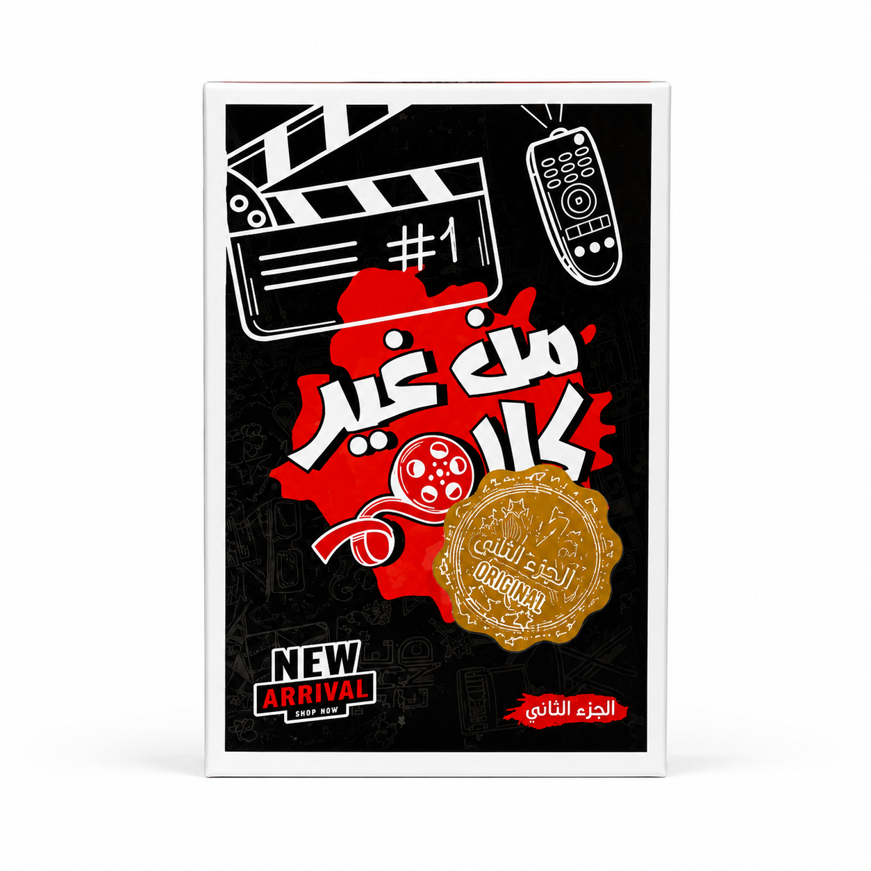 a2f1292e-b4ce-4b93-a1f9-81aa2c69c3b4 لعبة من غير كلام الجزء الثاني – لعبة كروت تمثيل وتخمين جماعية 58 كارت للأصدقاء والعائلة