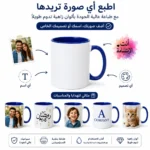 مج بورسلين للطباعة سبلميشن 350 مل – اطبع أي صورة أو اسم بتصميمك الخاص – اللون أزرق - الصورة 2
