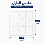 بازل خشبي للطباعة سبلميشن مقاس 15*10سم – اطبع أي صورة أو تصميم - الصورة 2