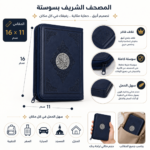 مصحف بسوستة بتصميم مزخرف وتفاصيل بارزة