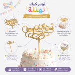 ⁦ستيك تخرج Congratulations ذهبي لتزيين الكيك والتورتة – زينة حفلات التخرج والنجاح والمناسبات⁩ - الصورة ⁦3⁩