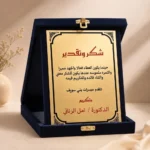 درع تكريم للطباعة 25×20 سم – علبة مخمل باللون الكحلي لحفلات التكريم والتخرج والمدارس والشركات