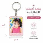 ميدالية أكليريك مستطيلة للطباعة مقاس 7×5 سم – ميدالية مفاتيح قابلة لتخصيص الاسم والصورة واللوجو - الصورة 2