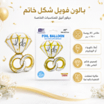 ⁦بالون فويل شكل خاتم I Do ذهبي وأبيض مقاس 41 بوصة – زينة حفلات الخطوبة والزفاف وتوديع العزوبية⁩ - الصورة ⁦3⁩