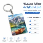 ميدالية خشب مستورد مستطيلة للطباعة مقاس 7×5 سم – ميدالية مفاتيح قابلة لتخصيص الاسم والصورة واللوجو