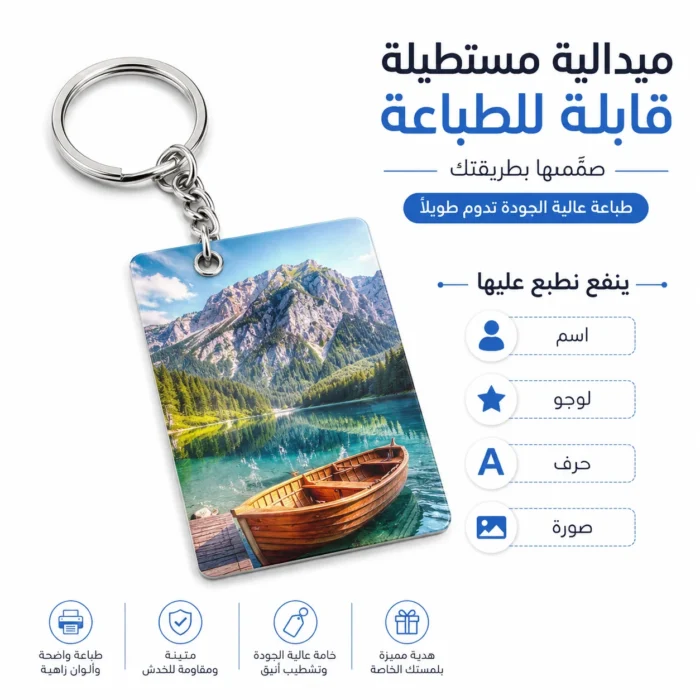 ميدالية خشب مستورد مستطيلة للطباعة مقاس 7×5 سم – ميدالية مفاتيح قابلة لتخصيص الاسم والصورة واللوجو