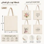 شنطة توت باج قماش 40×30 سم | قابلة للطباعة بأي تصميم أو لوجو أو اسم – مناسبة للجامعة والعمل والتسوق - الصورة 4