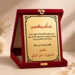 درع تكريم للطباعة 25×20 سم – علبة مخمل باللون النبيتي لحفلات التكريم والتخرج والمدارس والشركات