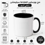 مج بورسلين للطباعة سبلميشن 350 مل - اطبع أي صورة أو اسم بتصميمك الخاص - اللون أسود - الصورة 2