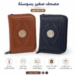 مصحف صغير بسوستة مقاس 18 × 12 سم – غلاف جلد فاخر سهل الحمل - الصورة 2