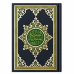 المصحف الشريف بهامش فراغات للتدوين – غلاف هارد كوفر مقاس 24.5 × 17.5 سم