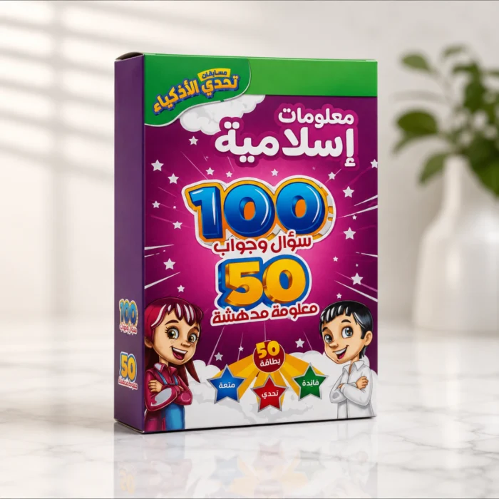 تحدي الذكاء معلومات إسلامية – لعبة بطاقات تعليمية للأطفال 100 سؤال وجواب - 50 بطاقة