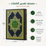 ⁦المصحف الشريف بهامش فراغات للتدوين – غلاف هارد كوفر مقاس 24.5 × 17.5 سم⁩ - الصورة ⁦2⁩