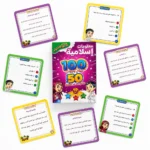 ⁦تحدي الذكاء معلومات إسلامية – لعبة بطاقات تعليمية للأطفال 100 سؤال وجواب - 50 بطاقة⁩ - الصورة ⁦2⁩