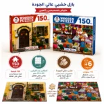 بازل خشبي 150 قطعة للأطفال والكبار مقاس 35 × 25 سم – تصميمات متنوعة عالية الجودة - الصورة 2
