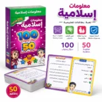 ⁦تحدي الذكاء معلومات إسلامية – لعبة بطاقات تعليمية للأطفال 100 سؤال وجواب - 50 بطاقة⁩ - الصورة ⁦3⁩