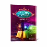 ربع يس بالرسم العثماني مقاس 23×16 سم – غلاف لامع فاخر بخط واضح وسهل القراءة