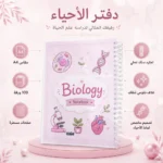⁦نوت بوك أحياء Biology A4 سلك 100 ورقة بغلاف جلوسي شفاف وتصميم تعليمي مميز⁩ - الصورة ⁦3⁩