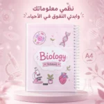 ⁦نوت بوك أحياء Biology A4 سلك 100 ورقة بغلاف جلوسي شفاف وتصميم تعليمي مميز⁩ - الصورة ⁦5⁩