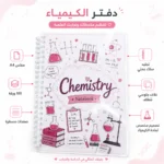 ⁦نوت بوك الكيمياء Chemistry A4 سلك 100 ورقة مسطرة بغلاف جلوسي شفاف وتصميم تعليمي مميز⁩ - الصورة ⁦2⁩