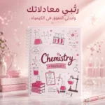 ⁦نوت بوك الكيمياء Chemistry A4 سلك 100 ورقة مسطرة بغلاف جلوسي شفاف وتصميم تعليمي مميز⁩ - الصورة ⁦3⁩