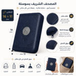 ⁦القرآن الكريم حجم وسط بسوستة 16×11 سم – غلاف جلد فاخر بسوستة كاملة سهل الحمل والتنقل⁩ - الصورة ⁦2⁩