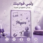 ⁦نوت بوك فيزياء A4 سلك 100 ورقة مسطرة بغلاف جلوسي وتصميم تعليمي مميز⁩ - الصورة ⁦2⁩
